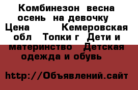Комбинезон (весна-осень) на девочку › Цена ­ 400 - Кемеровская обл., Топки г. Дети и материнство » Детская одежда и обувь   